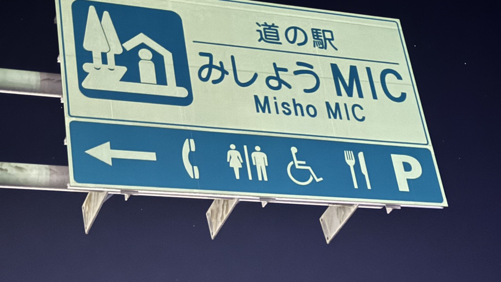 道の駅 みしょうMICの写真