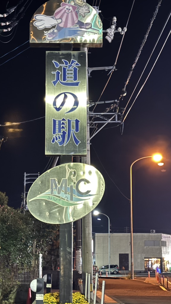 道の駅 みしょうMICの写真