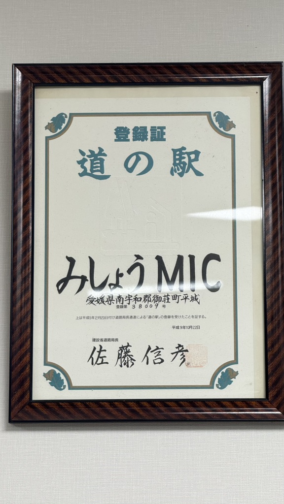 道の駅 みしょうMICの写真