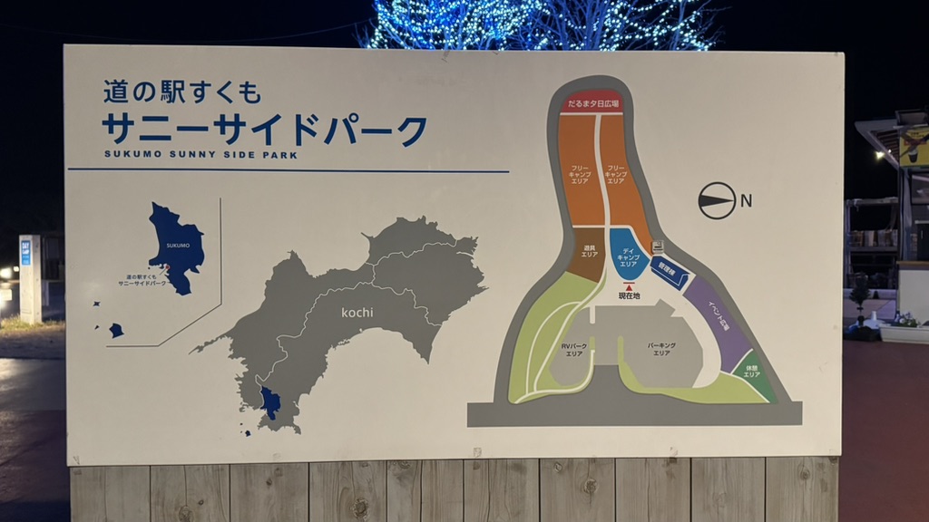 道の駅 すくもサニーサイドパークの写真