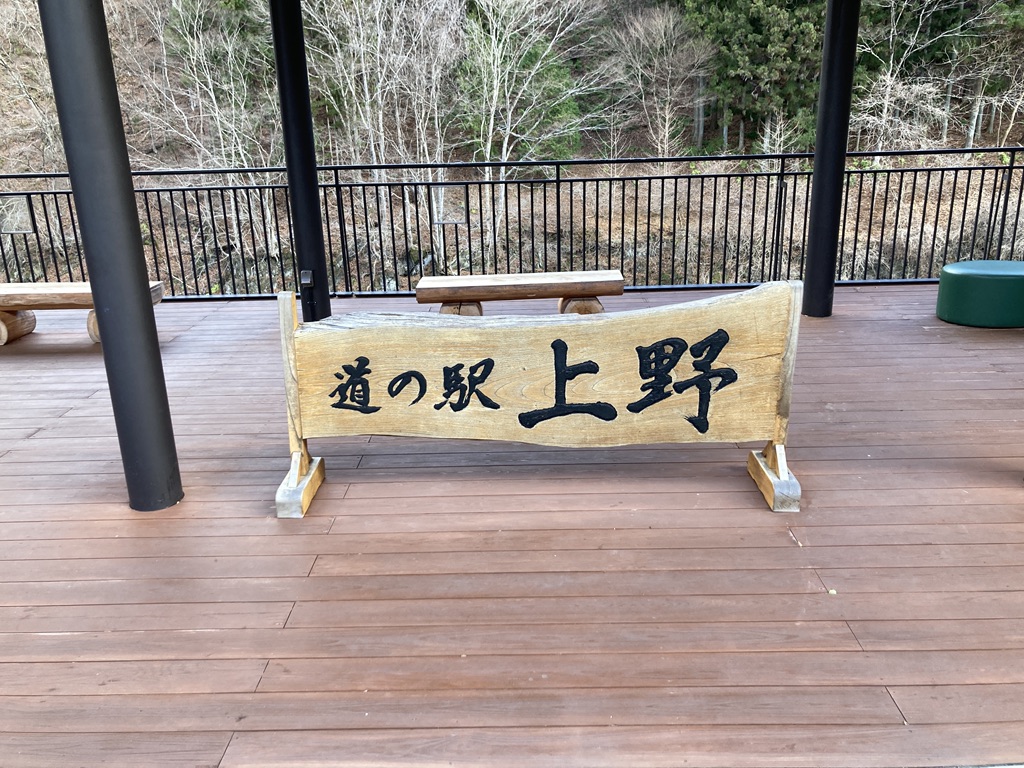 道の駅 上野の写真