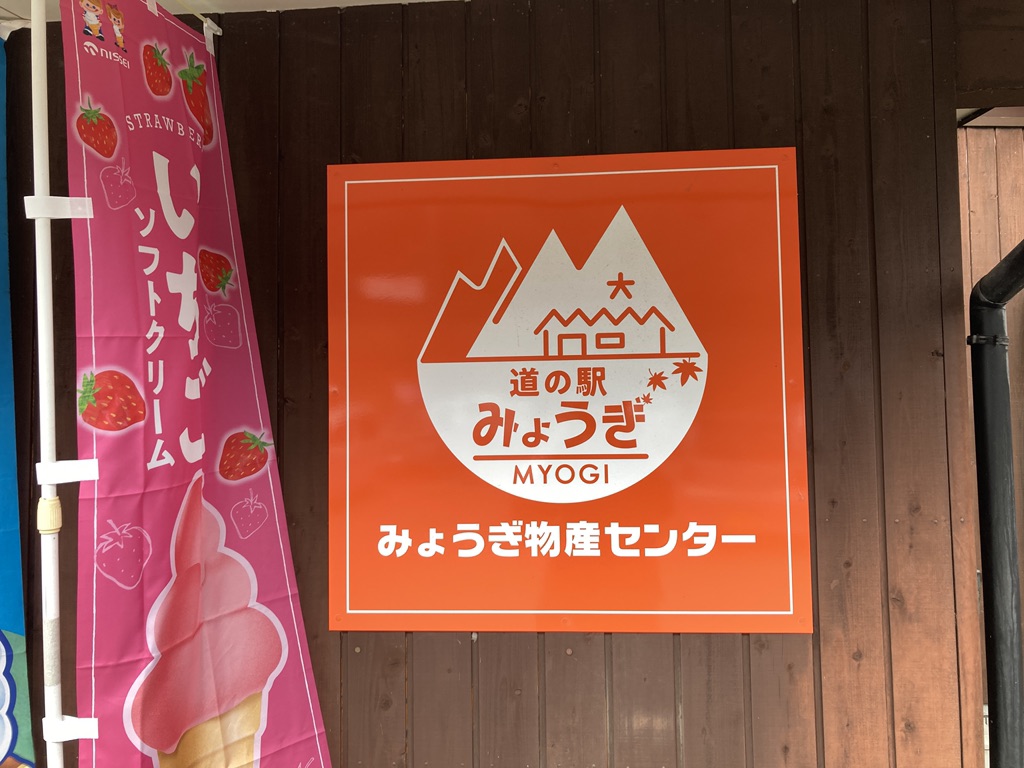 道の駅 みょうぎの写真