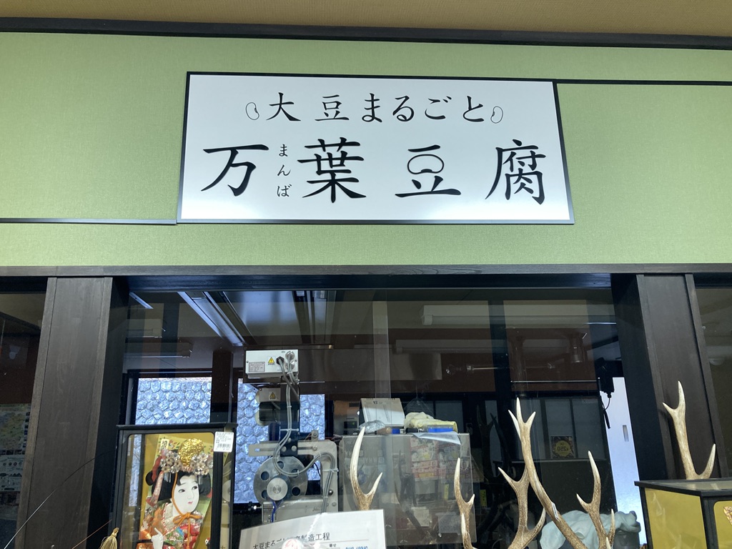 道の駅 万葉の里の写真