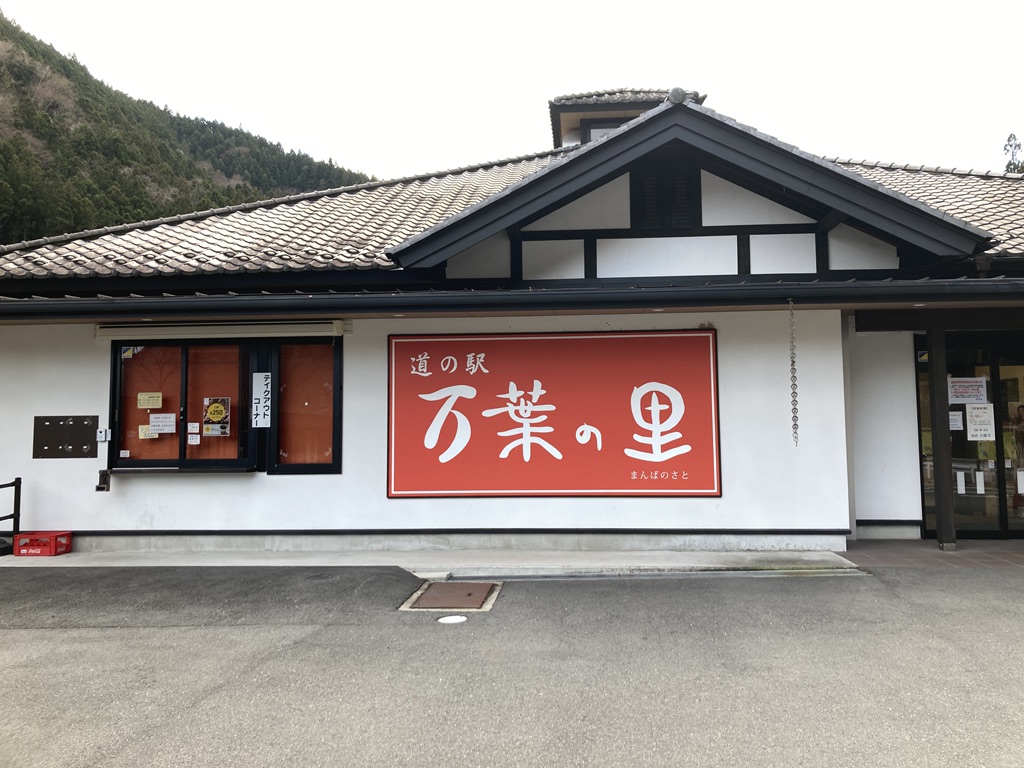 道の駅 万葉の里の写真