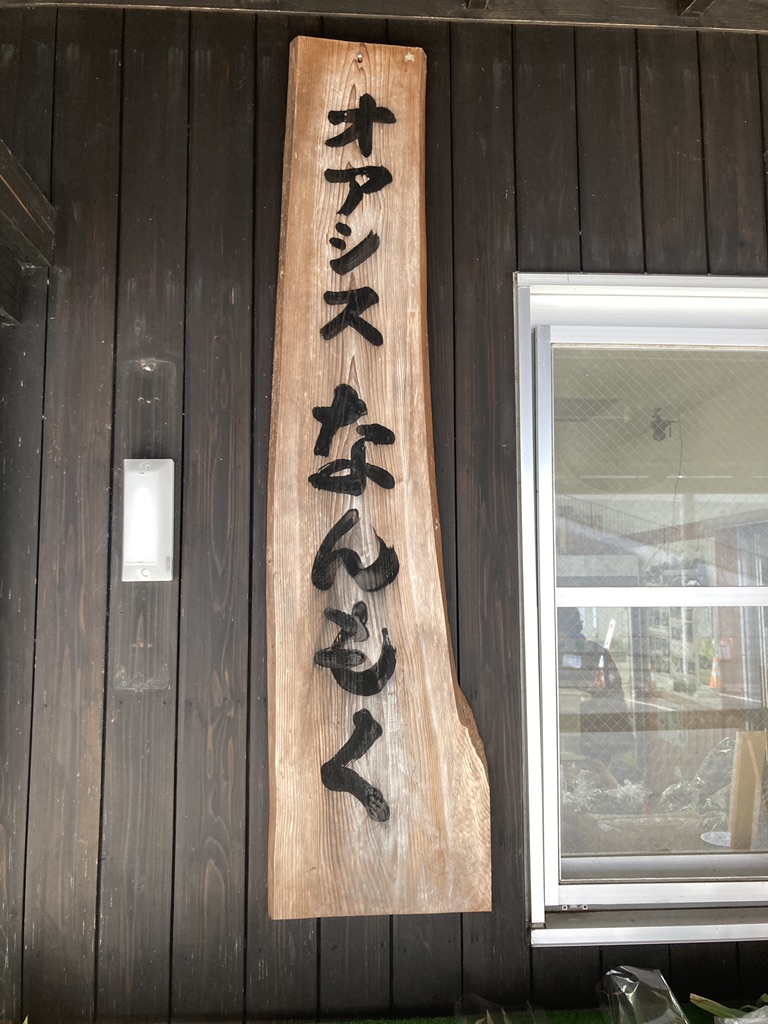 道の駅 オアシスなんもくの写真