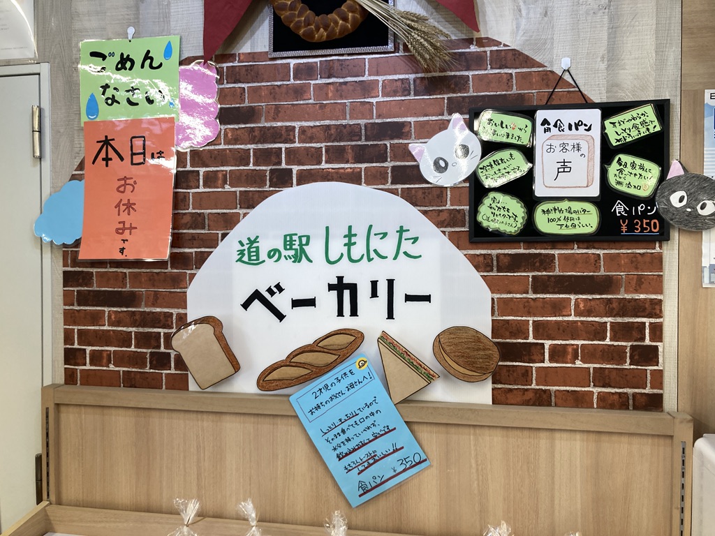 道の駅 しもにたの写真