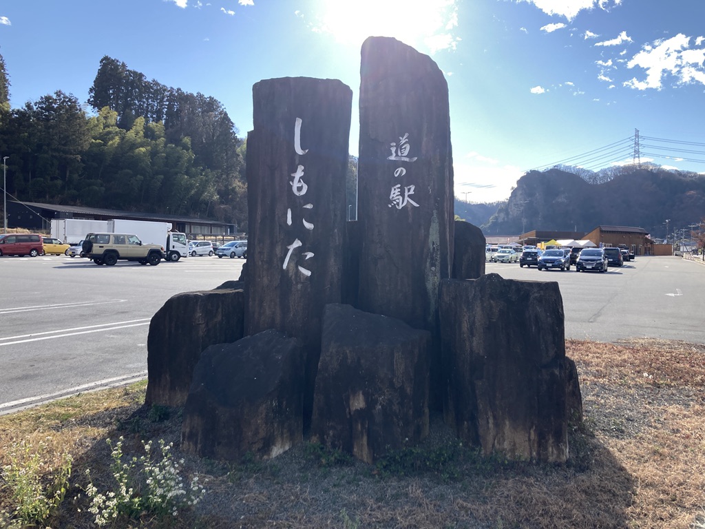 道の駅 しもにたの写真