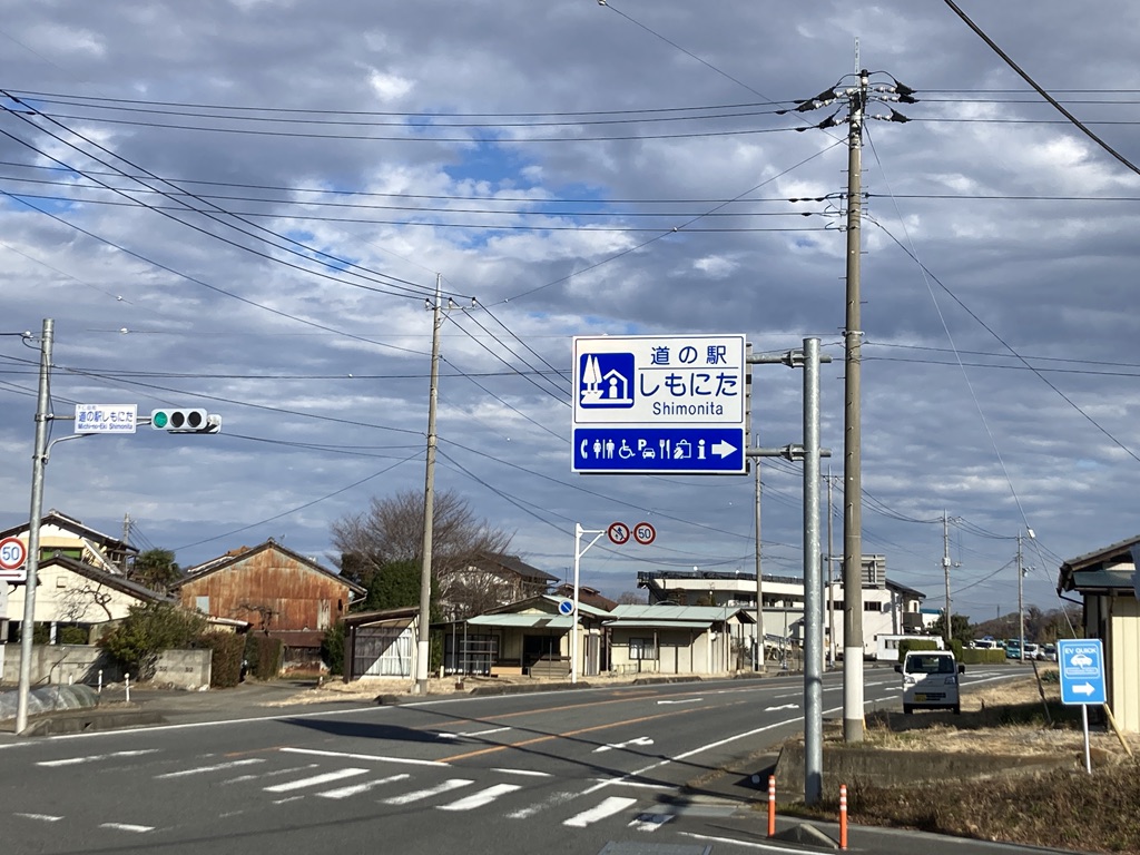 道の駅 しもにたの写真