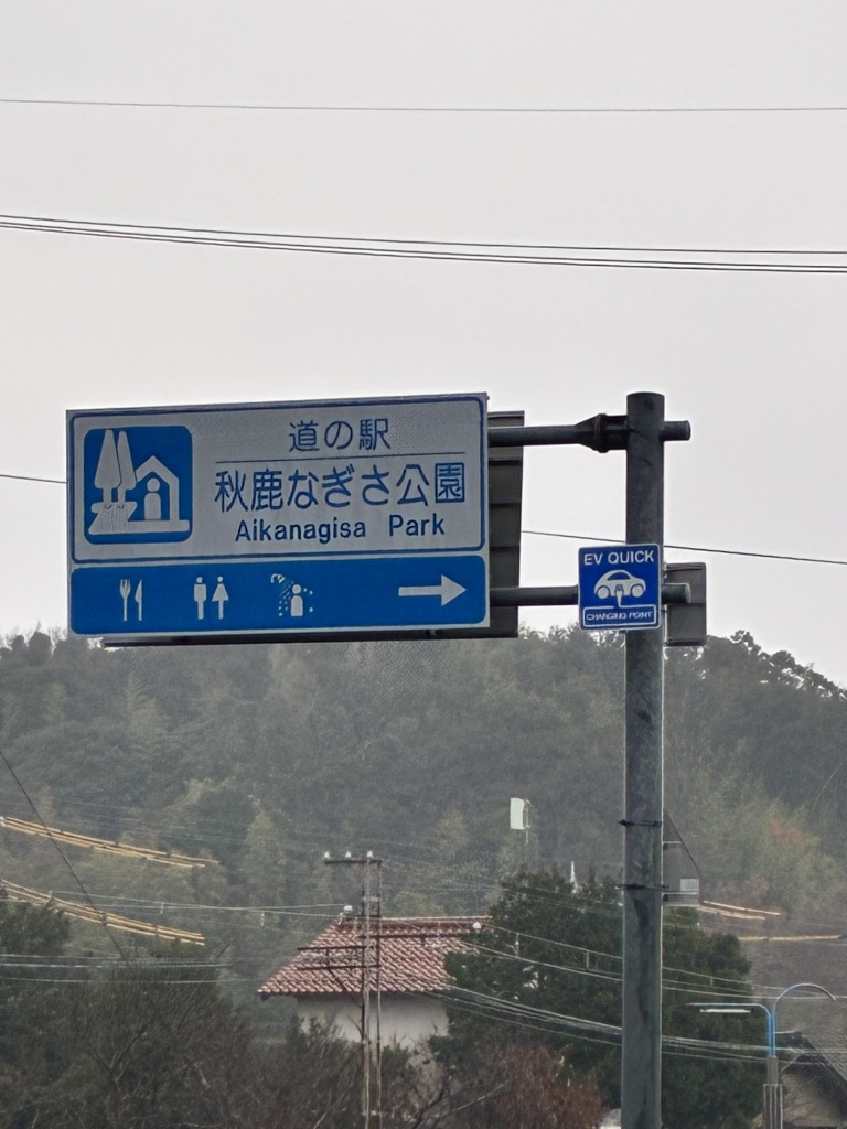 道の駅 秋鹿なぎさ公園の写真