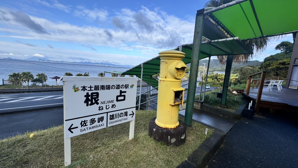 道の駅 根占の写真