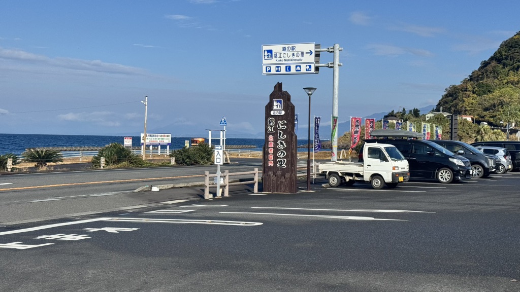 道の駅 錦江にしきの里の写真