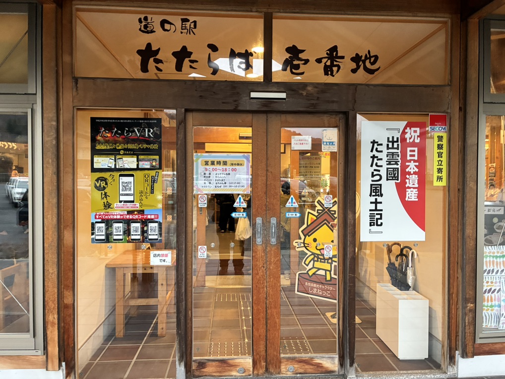 道の駅 たたらば壱番地の写真