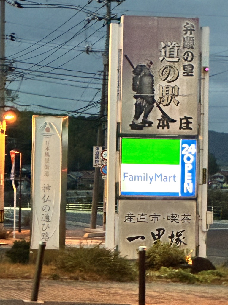 道の駅 本庄の写真