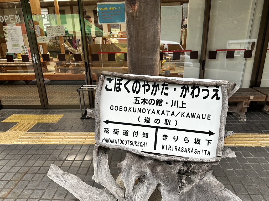 道の駅 五木のやかた・かわうえの写真