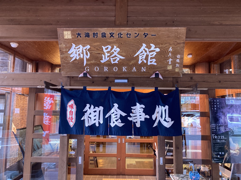 道の駅 大滝温泉の写真