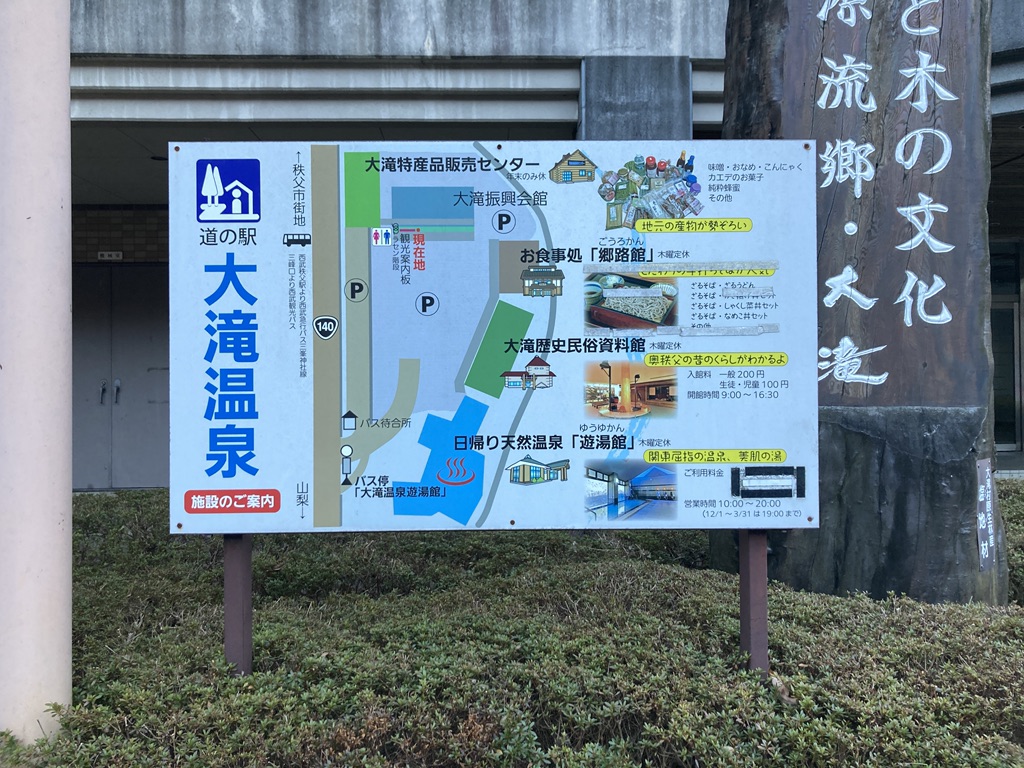 道の駅 大滝温泉の写真