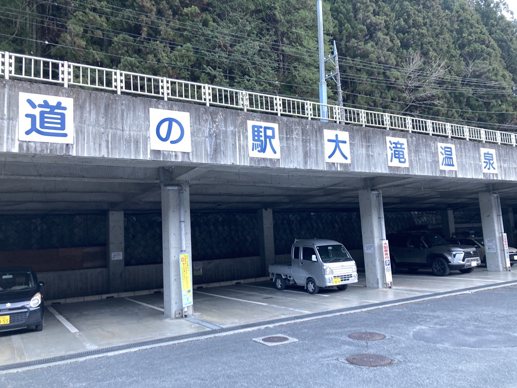 道の駅 大滝温泉の写真