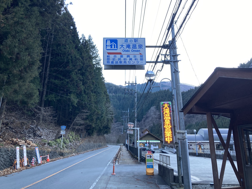 道の駅 大滝温泉の写真