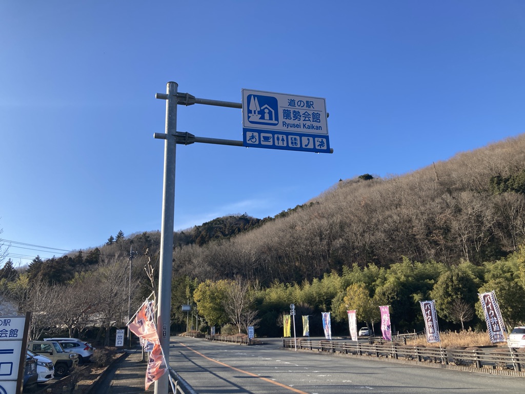 道の駅 龍勢会館の写真