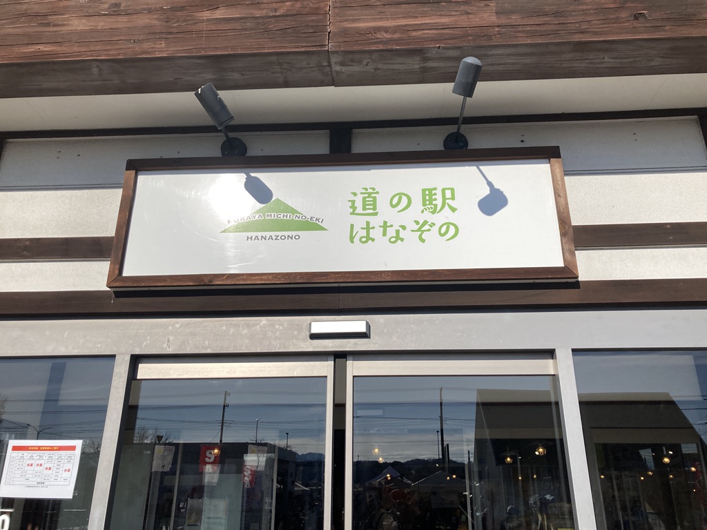 道の駅 はなぞのの写真