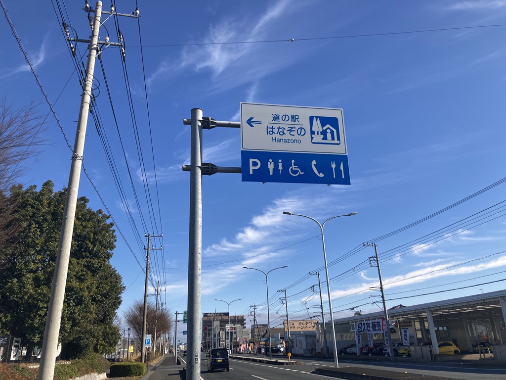 道の駅 はなぞのの写真