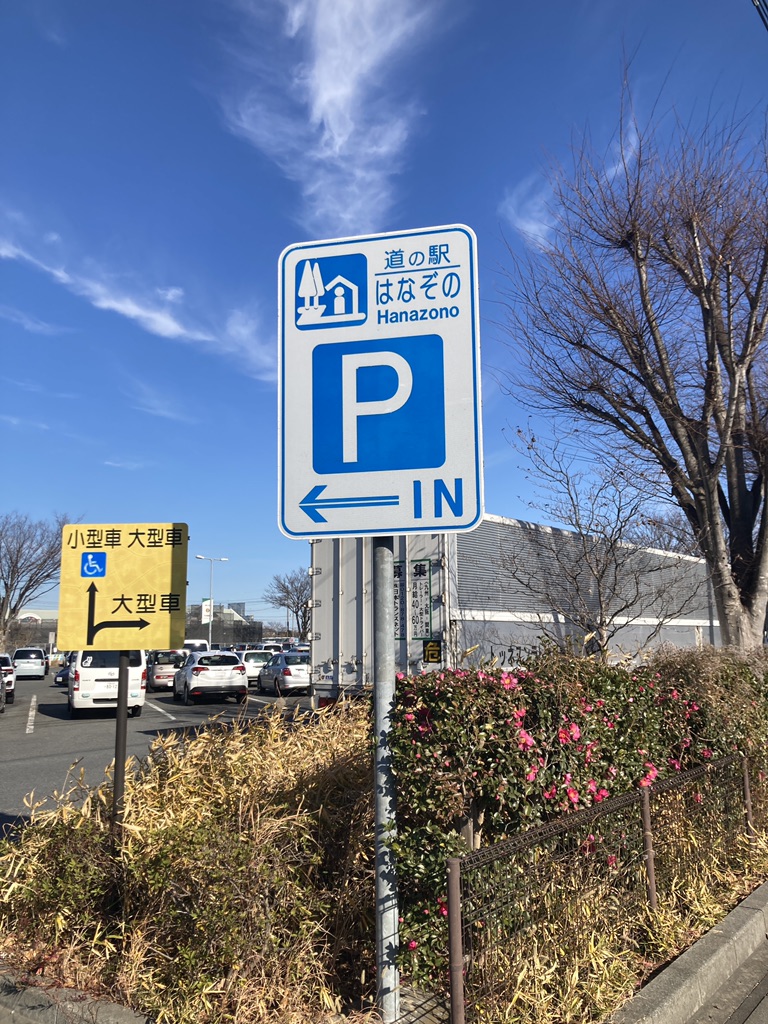 道の駅 はなぞのの写真