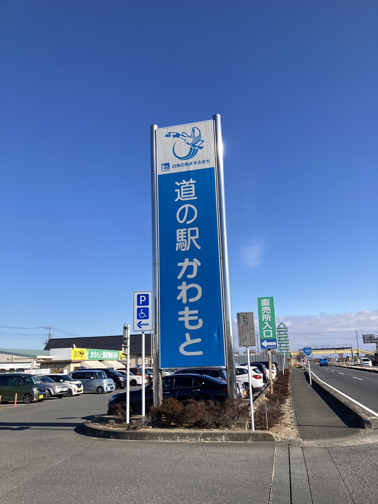 道の駅 かわもとの写真