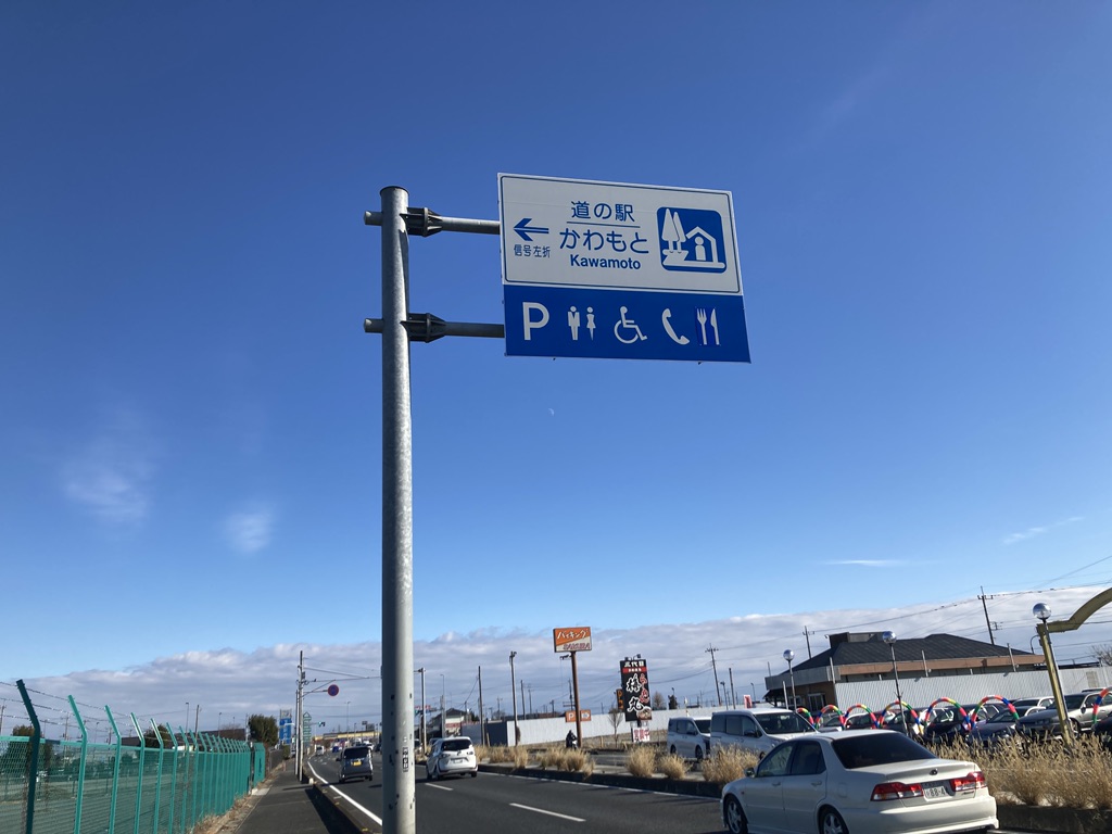 道の駅 かわもとの写真