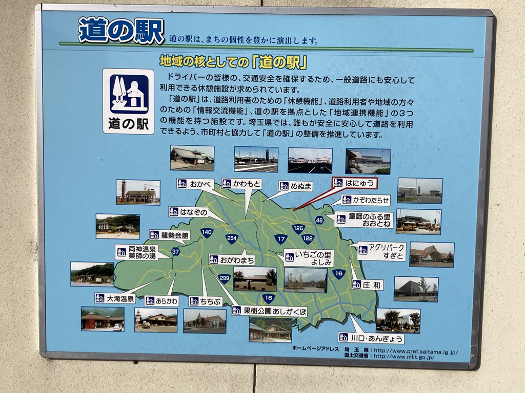 道の駅 はにゅうの写真
