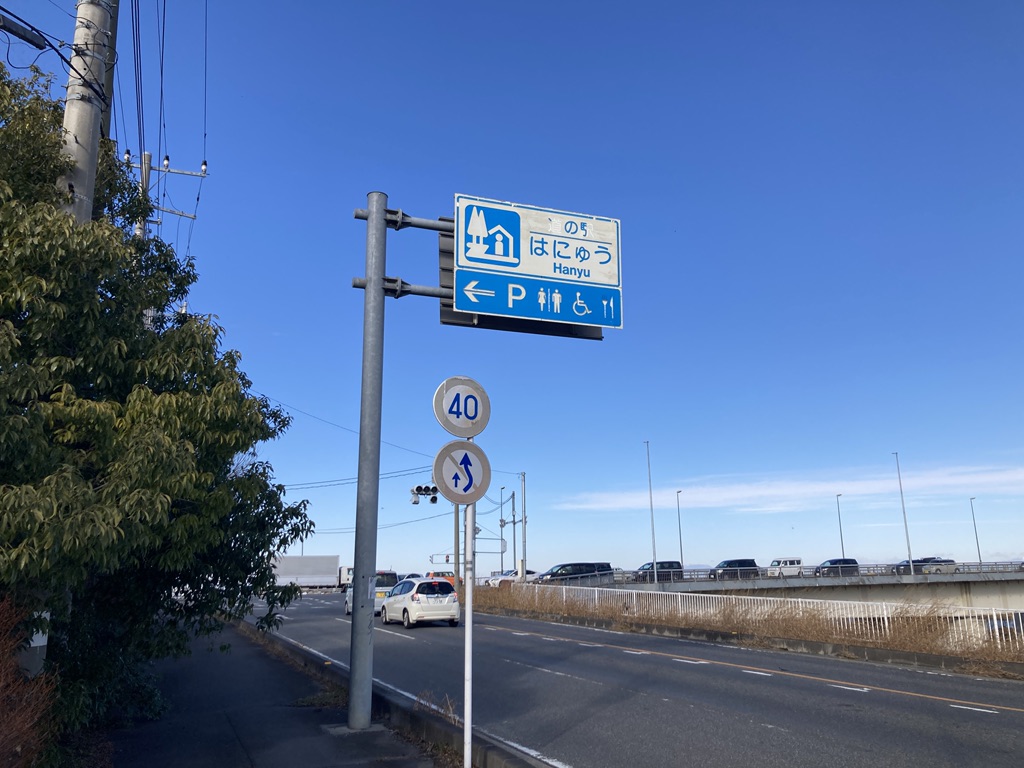 道の駅 はにゅうの写真