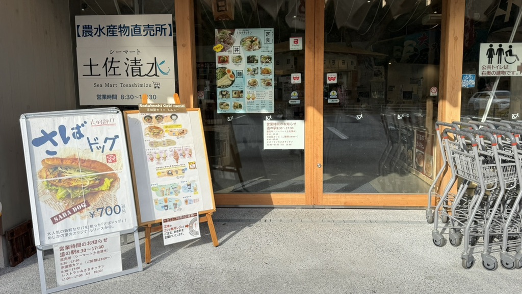 道の駅 めじかの里土佐清水の写真