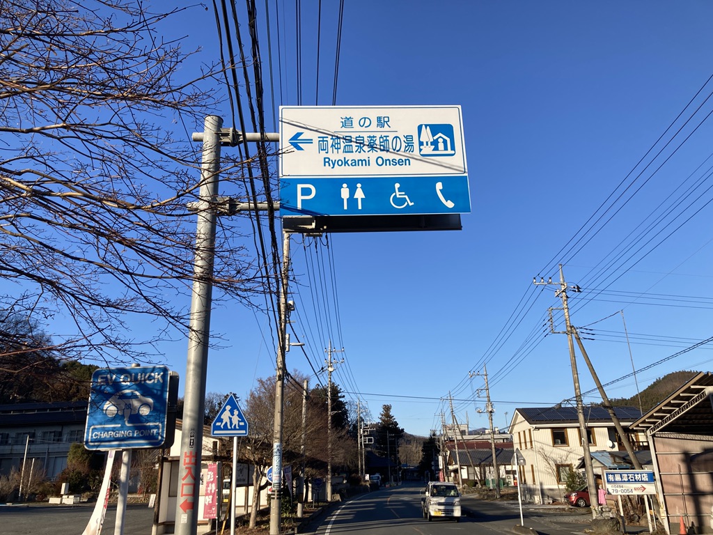 道の駅 両神温泉薬師の湯の写真