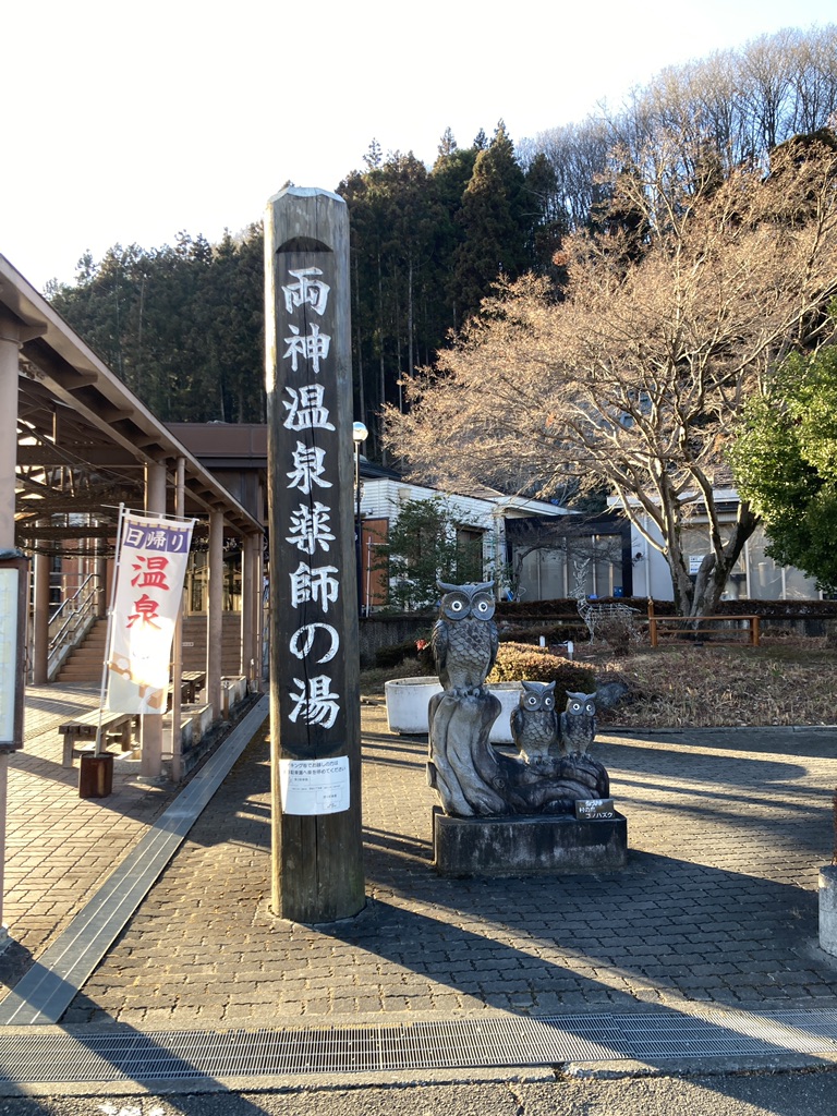 道の駅 両神温泉薬師の湯の写真
