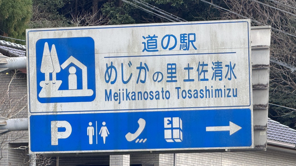 道の駅 めじかの里土佐清水の写真
