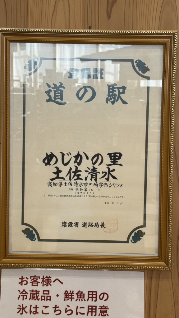 道の駅 めじかの里土佐清水の写真