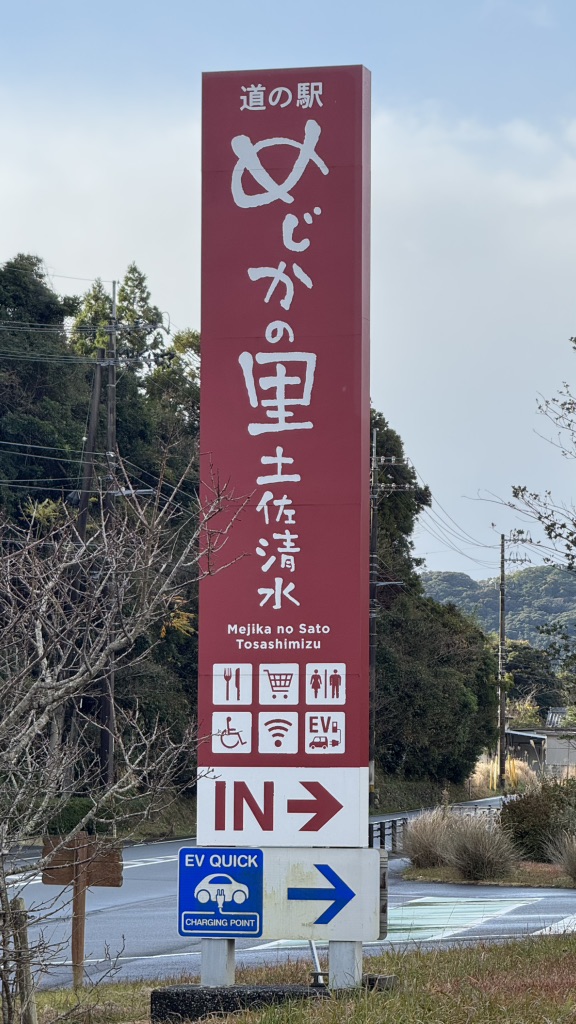 道の駅 めじかの里土佐清水の写真