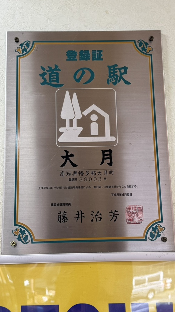 道の駅 大月の写真