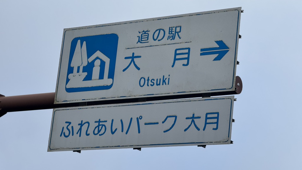 道の駅 大月の写真