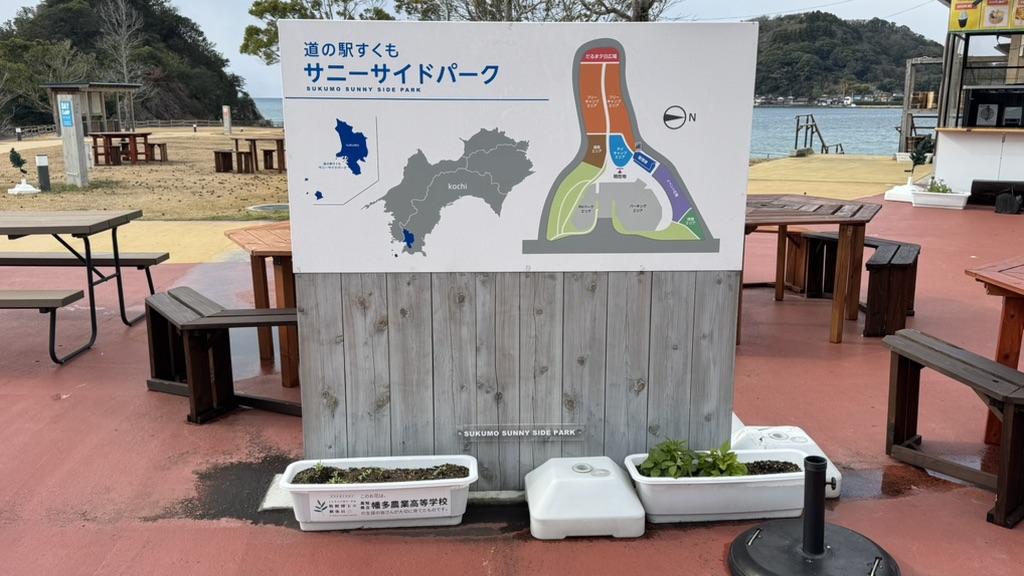 道の駅 すくもサニーサイドパークの写真