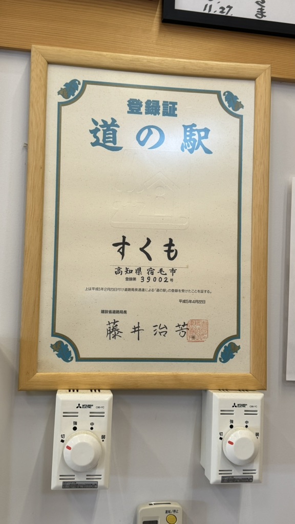 道の駅 すくもサニーサイドパークの写真