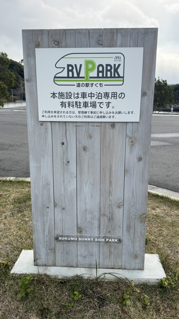 道の駅 すくもサニーサイドパークの写真