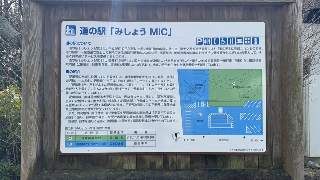 道の駅 みしょうMICの写真
