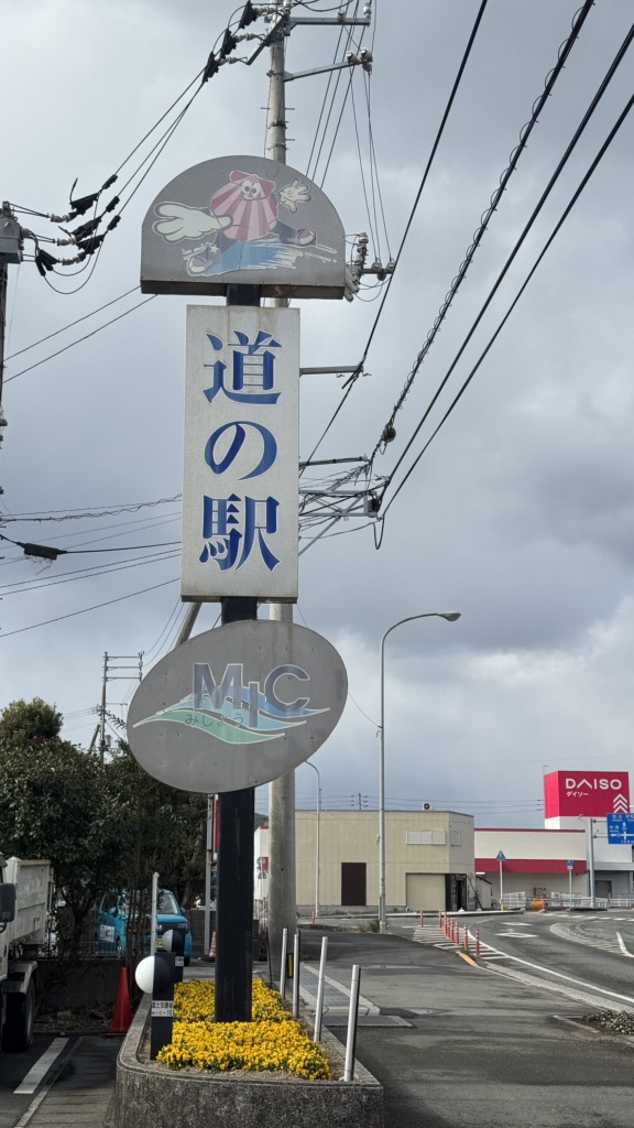 道の駅 みしょうMICの写真