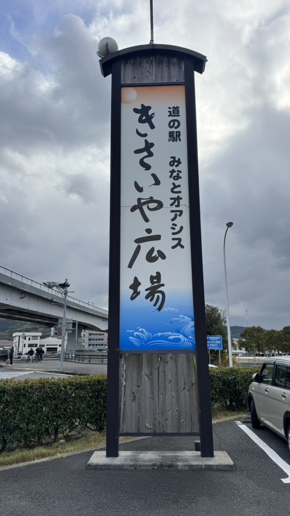 道の駅 うわじま　きさいや広場の写真