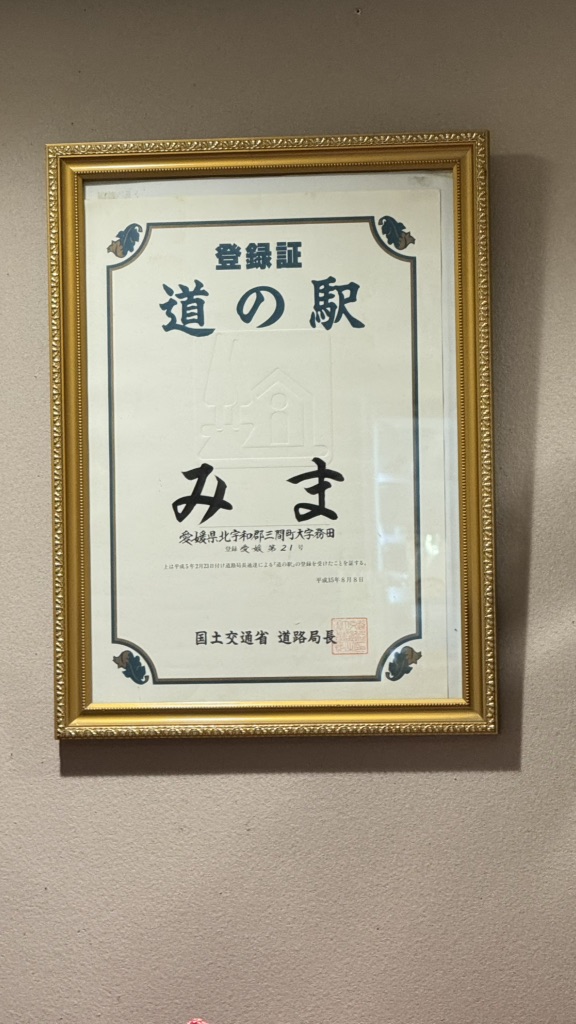 道の駅 みまの写真
