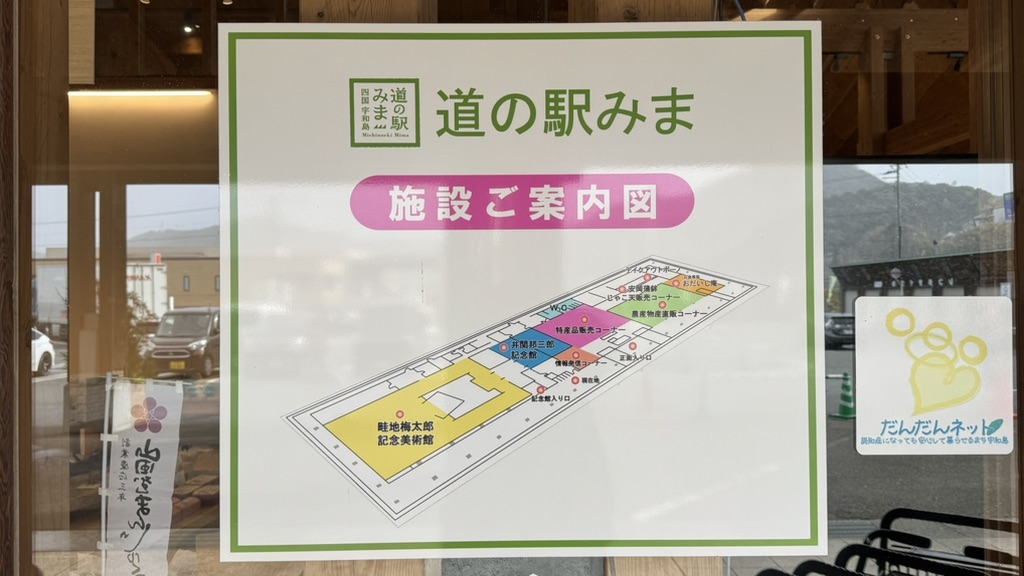道の駅 みまの写真