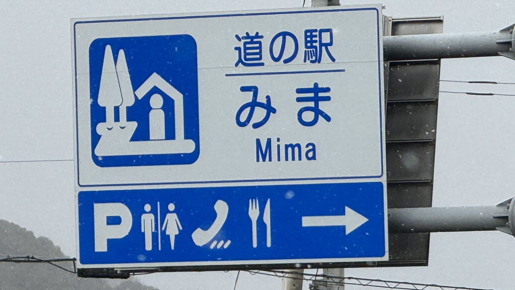 道の駅 みまの写真