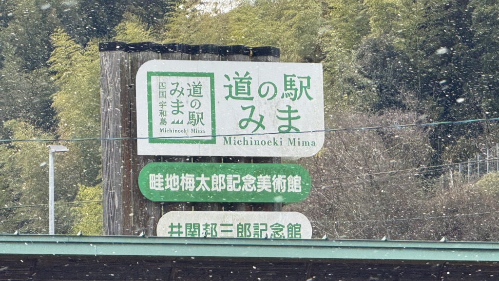 道の駅 みまの写真