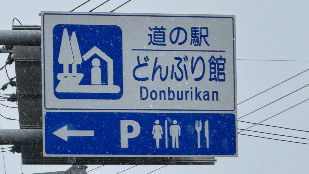 道の駅 どんぶり館の写真
