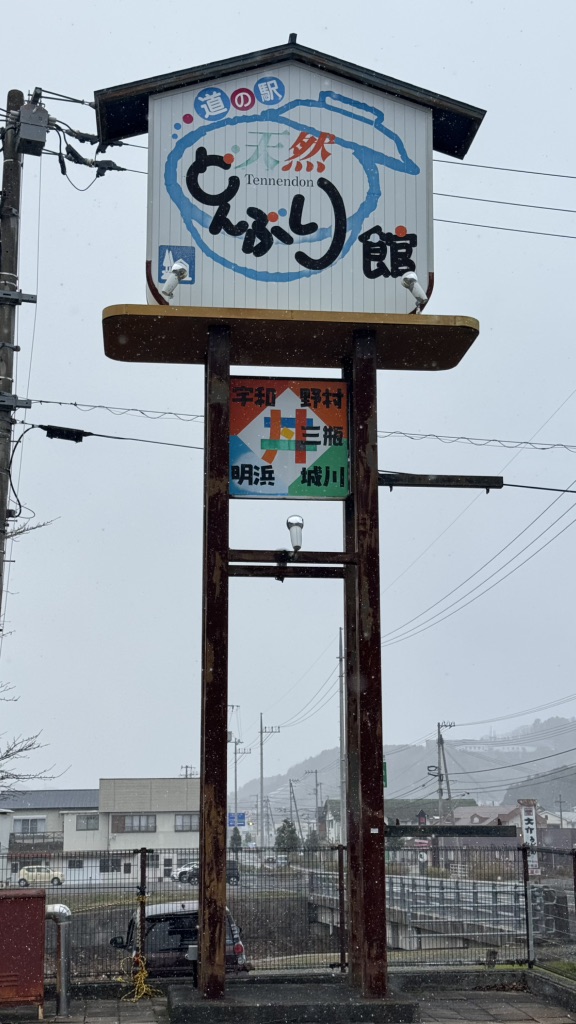道の駅 どんぶり館の写真